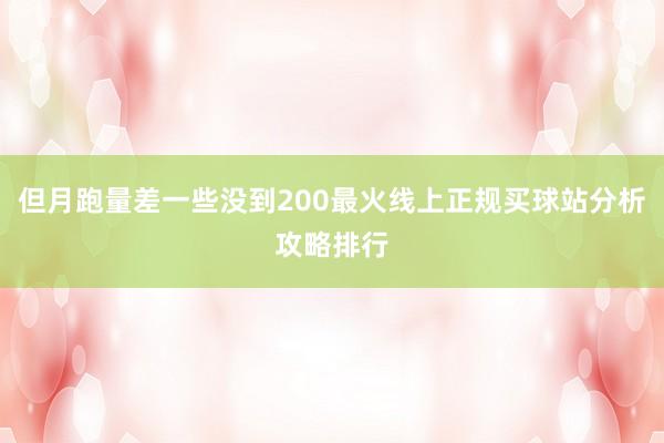 但月跑量差一些没到200最火线上正规买球站分析攻略排行