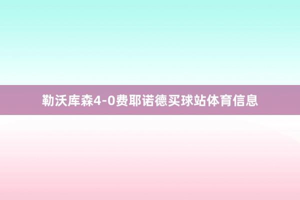 勒沃库森4-0费耶诺德买球站体育信息