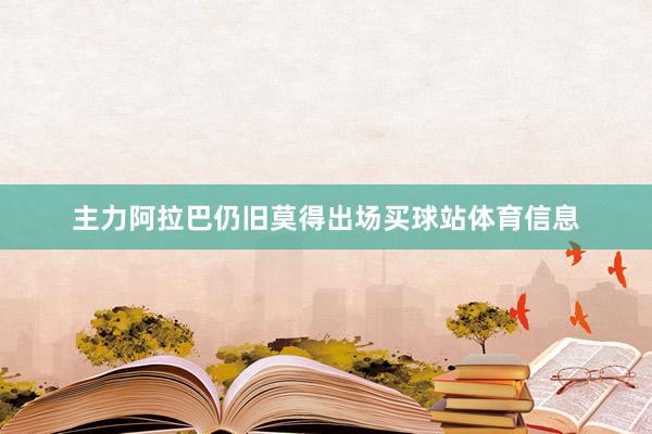 主力阿拉巴仍旧莫得出场买球站体育信息