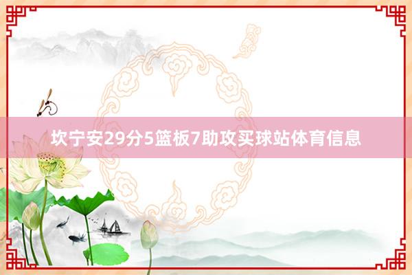 坎宁安29分5篮板7助攻买球站体育信息