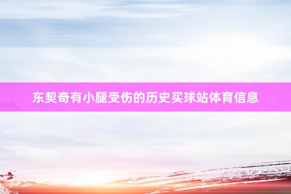 东契奇有小腿受伤的历史买球站体育信息