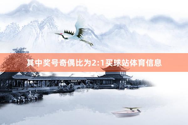其中奖号奇偶比为2:1买球站体育信息
