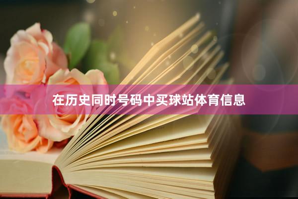 在历史同时号码中买球站体育信息