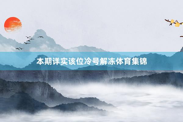 本期详实该位冷号解冻体育集锦