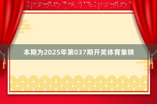本期为2025年第037期开奖体育集锦