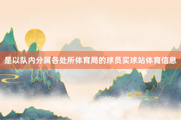 是以队内分属各处所体育局的球员买球站体育信息