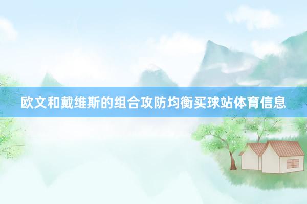 欧文和戴维斯的组合攻防均衡买球站体育信息