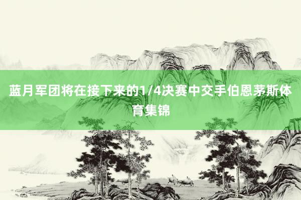 蓝月军团将在接下来的1/4决赛中交手伯恩茅斯体育集锦