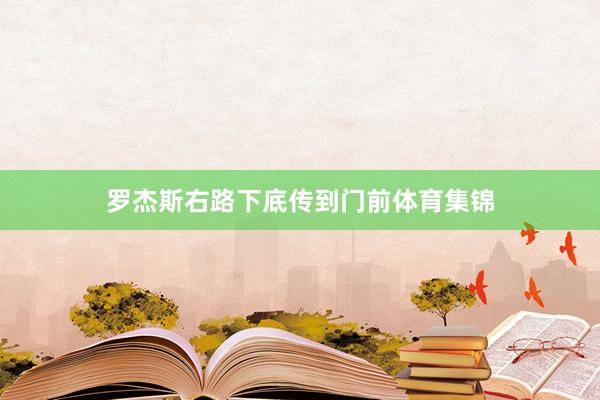 罗杰斯右路下底传到门前体育集锦