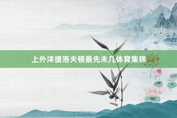 上外洋援洛夫顿最先未几体育集锦